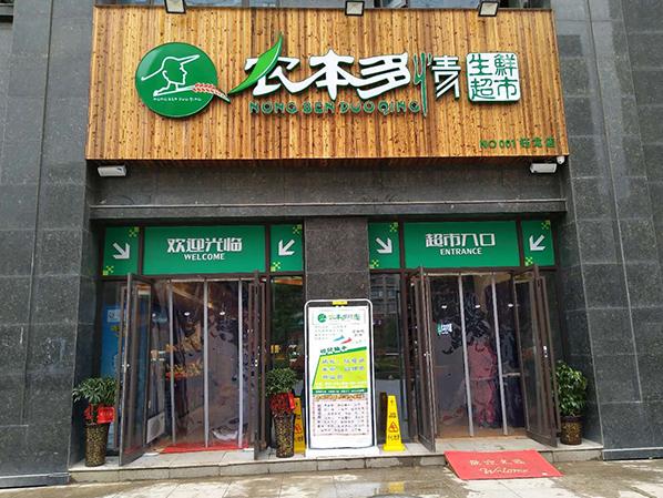 农本多情生鲜超市--饮料柜、鲜肉柜、蔬果保鲜柜