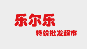 乐尔乐